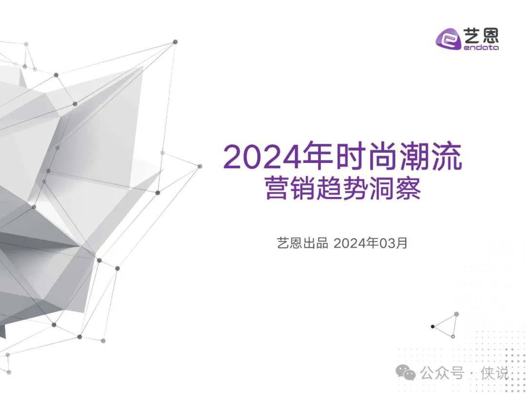 2024年时尚潮流营销趋势洞察报告