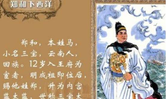 原创身为太监的郑和为什么能够7次下西洋还能够有很多后人