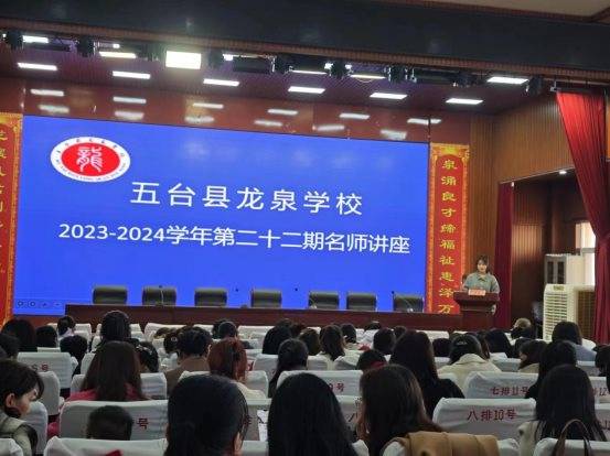 五台县龙泉学校小学部举行第二十二期名师讲座