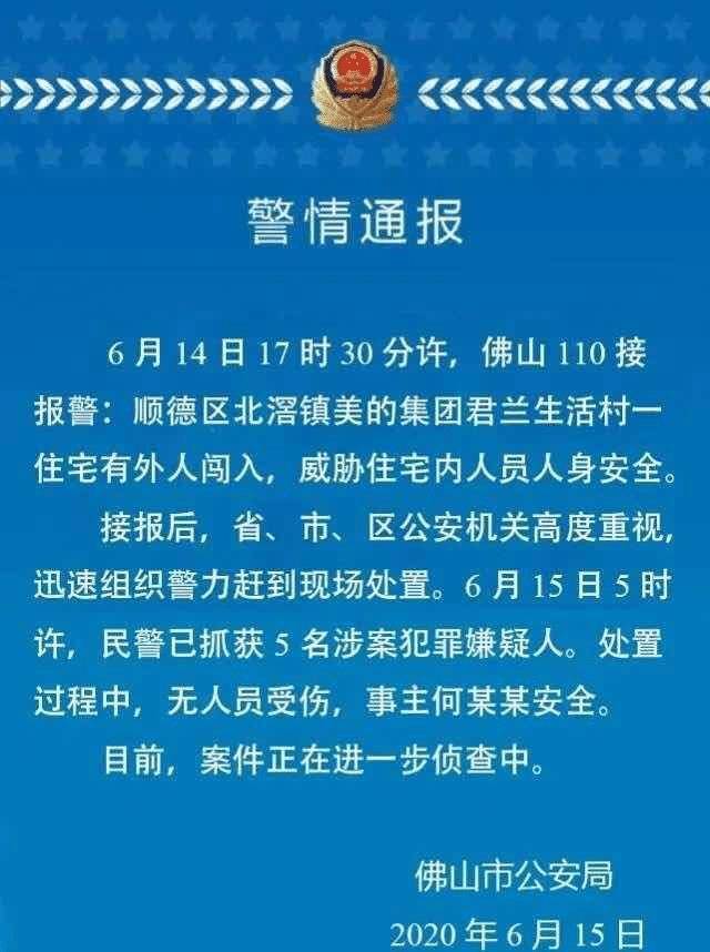 美的老板何享健被劫持细节始末曝光警方发布通报