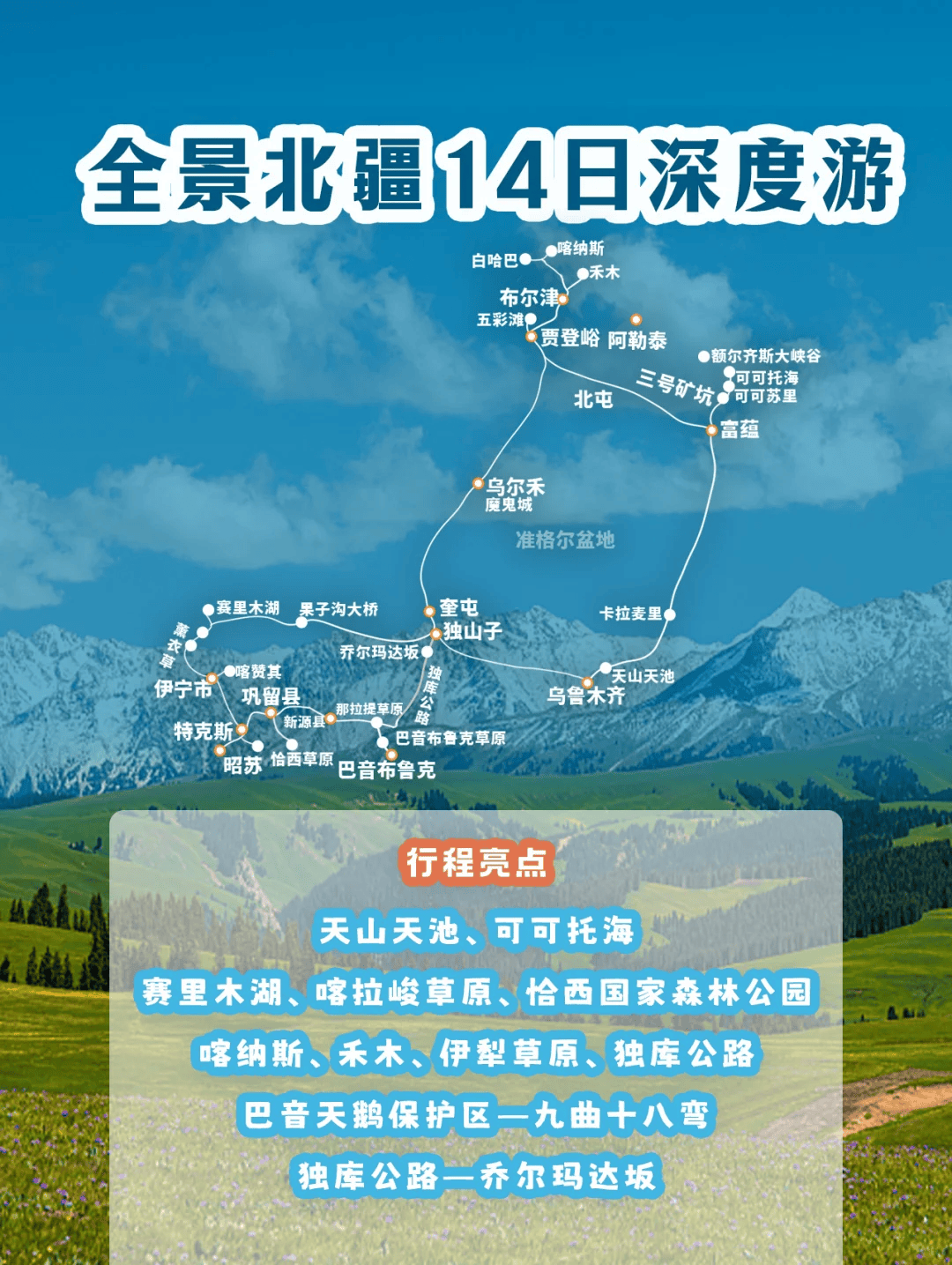 新疆旅游定制师14日游行程安排新疆十四天最新路线攻略