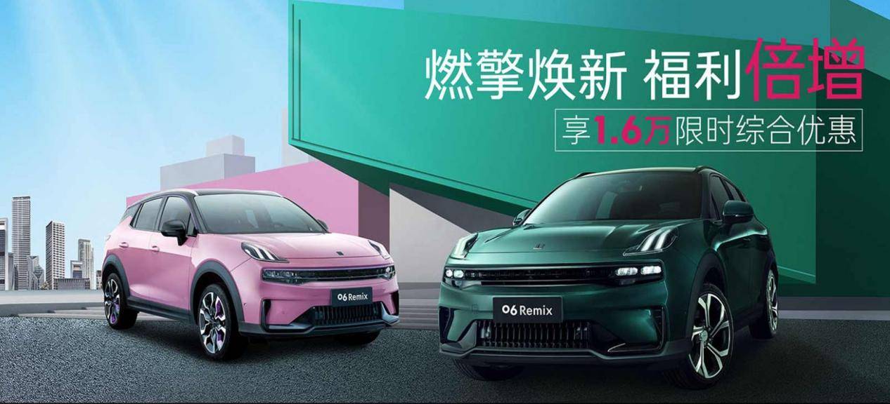 领克06家族推出限时优惠,至高1.6万优惠不香吗?_搜狐汽车_搜狐网