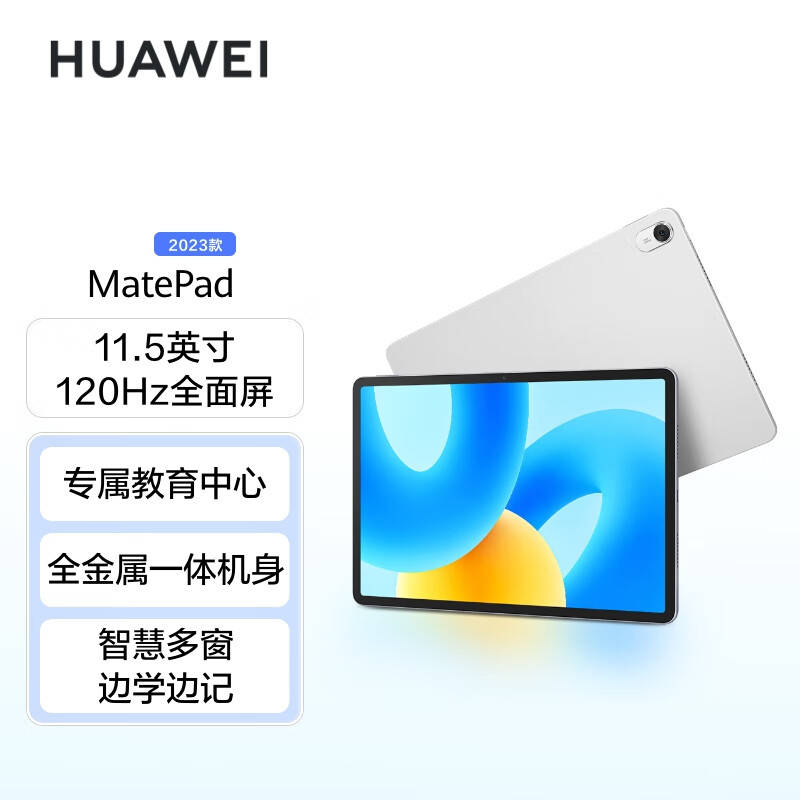 华为平板电脑matepad2023标准版115英寸配置
