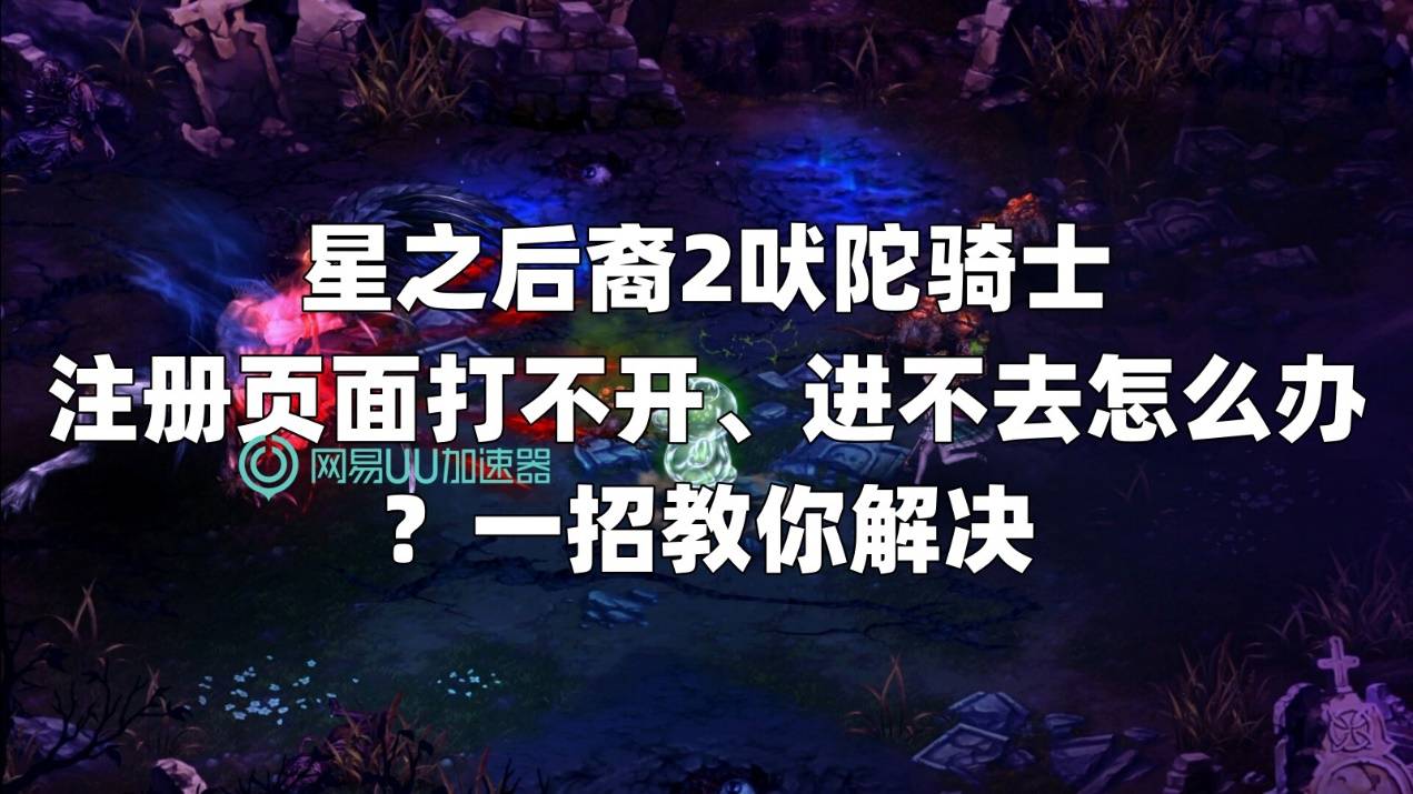 星之后代2婆罗门教勇士注册登记网页看不清楚没人管咋办？三招教你化解