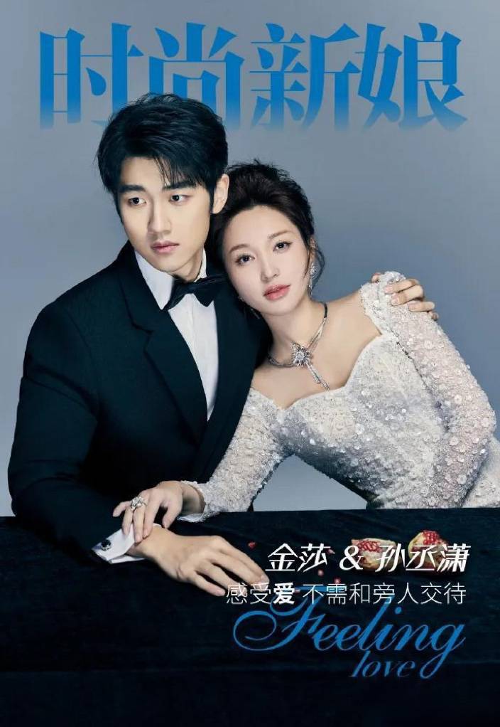 金莎孙丞潇婚纱照曝光颠覆你的婚姻观