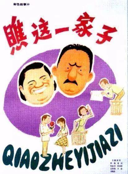 导演:王好为《瞧这一家子》丨1979其中与儿子陈佩斯组成的父子cp拍摄