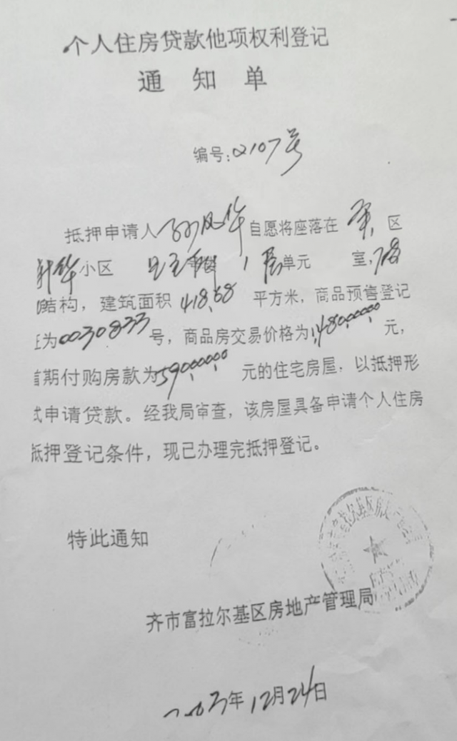 富区房产局向抵押人孙风华下发的《个人住房贷款他项权利登记通知单》 “我是在2003年12月23日与雁
