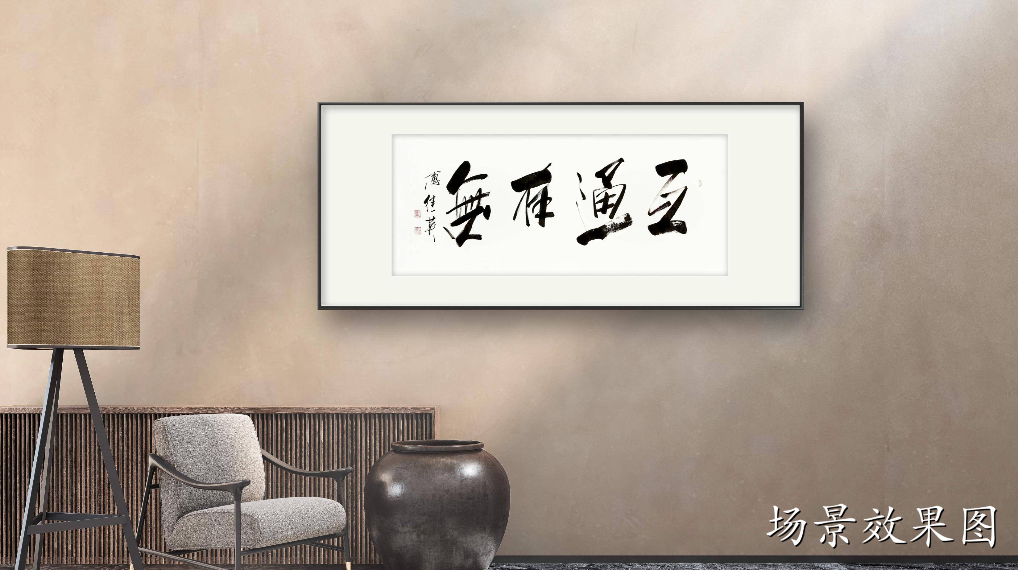 客厅办公室字画傅继英书法作品《互通有无》无界互通,共创未来_搜狐网