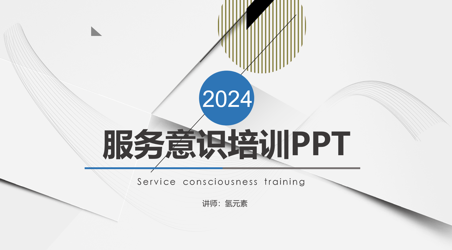 约大气服务意识培训ppt课件模板氢元素