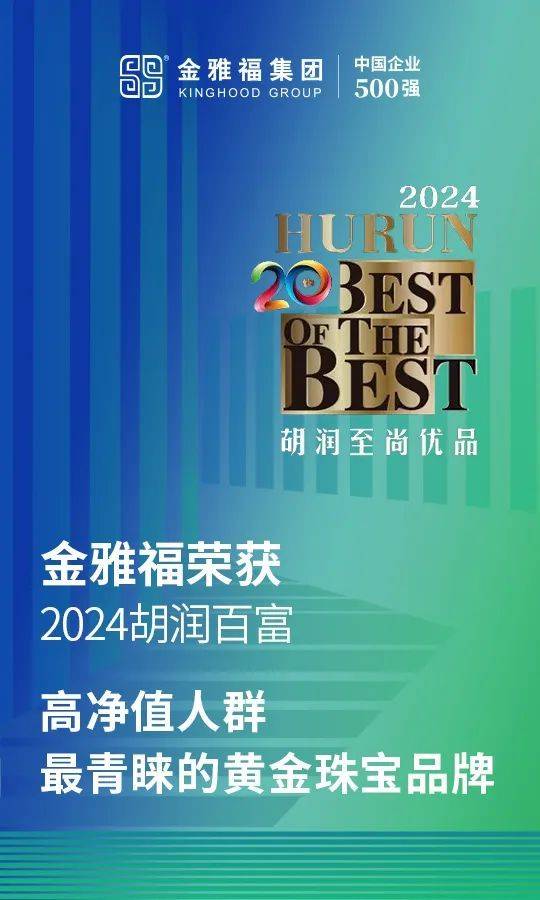 金雅福荣获2024胡润百富高净值人群最青睐的黄金珠宝品牌