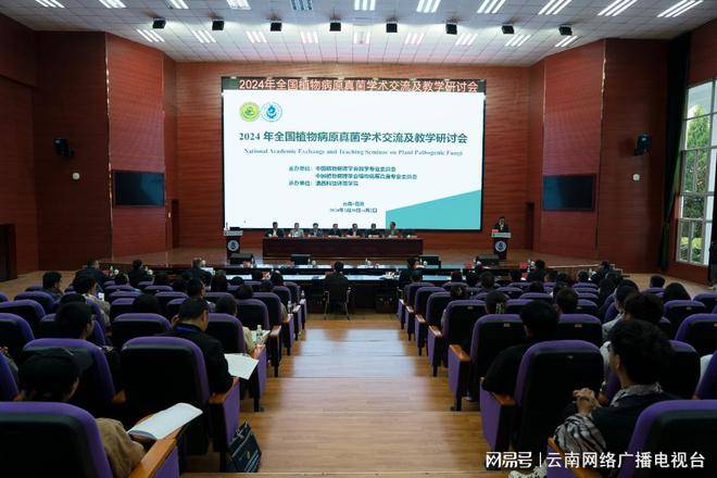 2024年全国植物病原真菌学术交流及教学研讨会在滇西科技师范学院举行