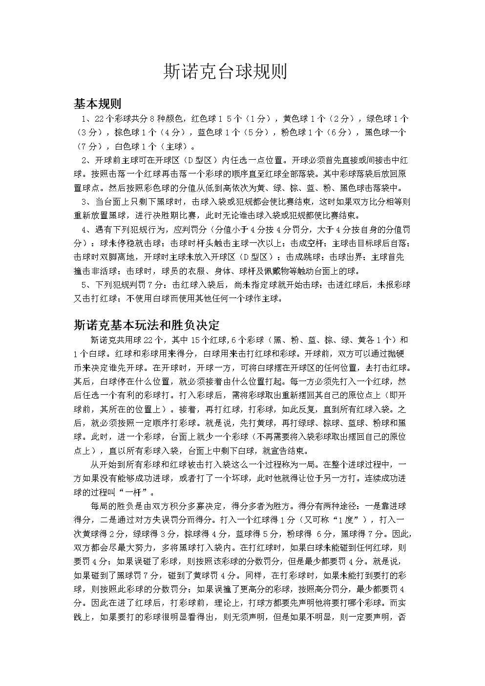 斯诺克规则五,观赏性与竞技性九球以其快速,激烈的特点吸引了大量观众