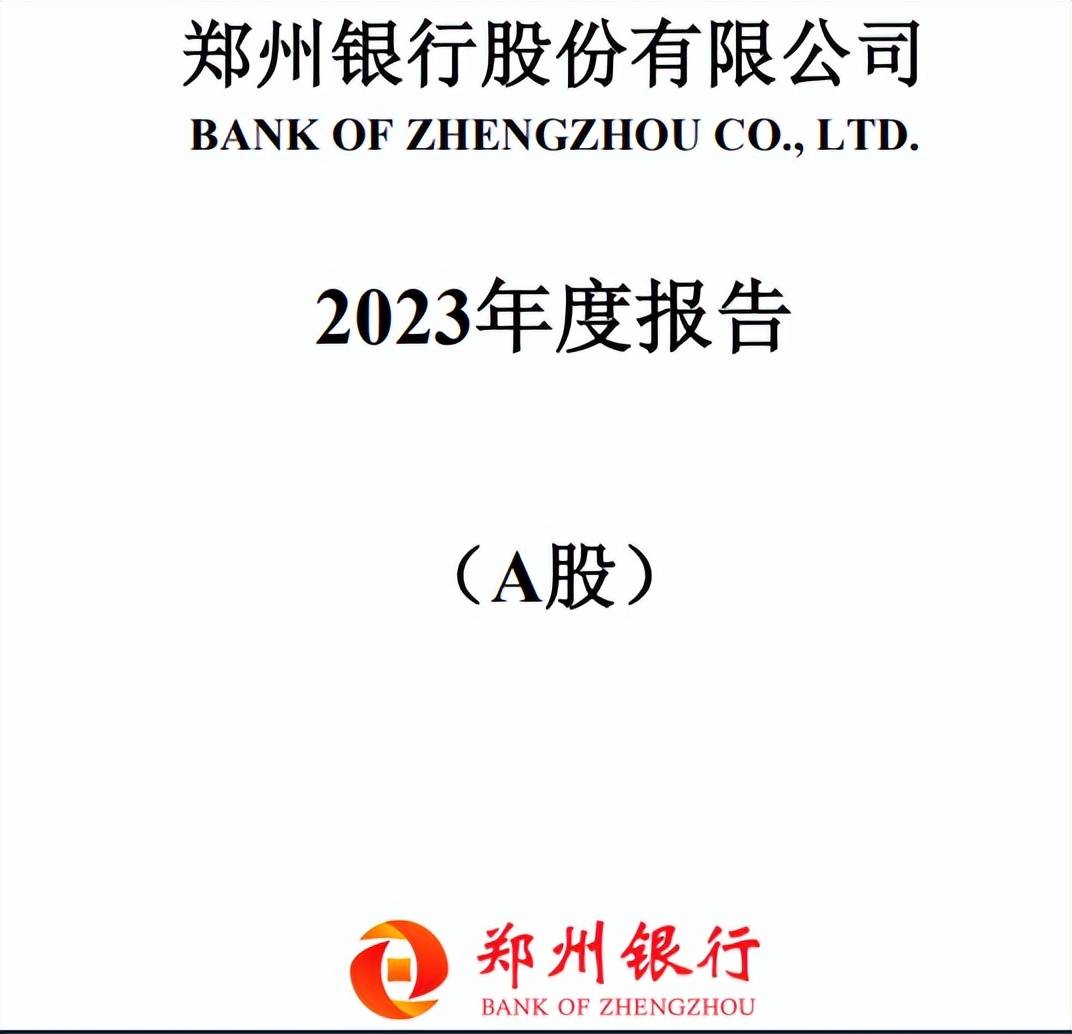 连续4年不分红！郑州银行有多铁？