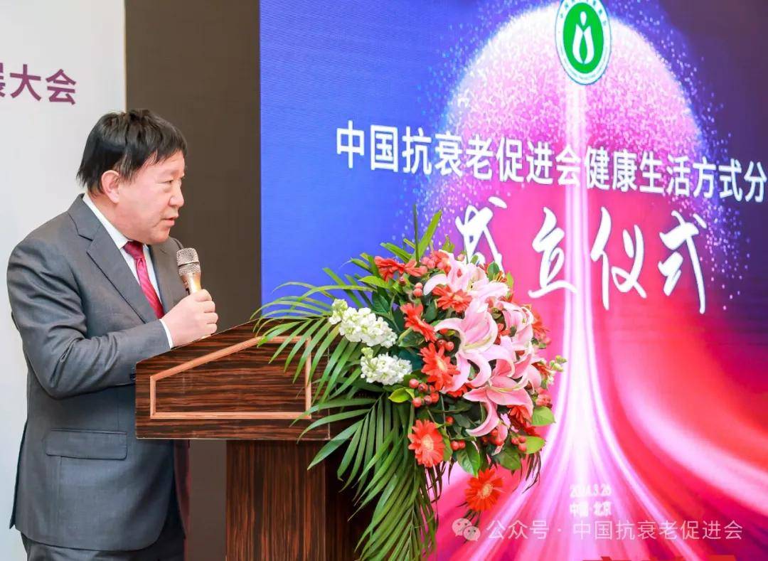 中国抗衰老促进会健康生活方式分会在北京成立