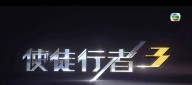 原创tvb2020节目巡礼片出炉使徒行者3法证先锋4你期待哪部