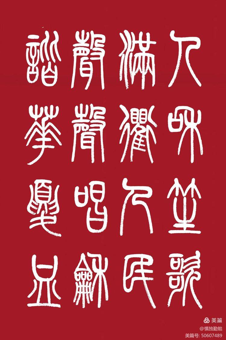 焕字篆书图片