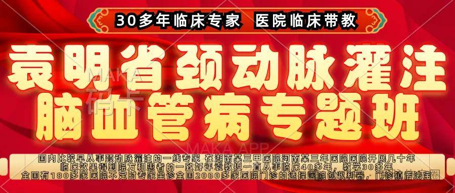袁明省颈动脉灌注中风偏瘫脑梗脑出血后遗症等脑血管病6980元仅此一期