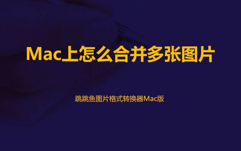 OS上是不是分拆数张相片？教我们三个分拆方式