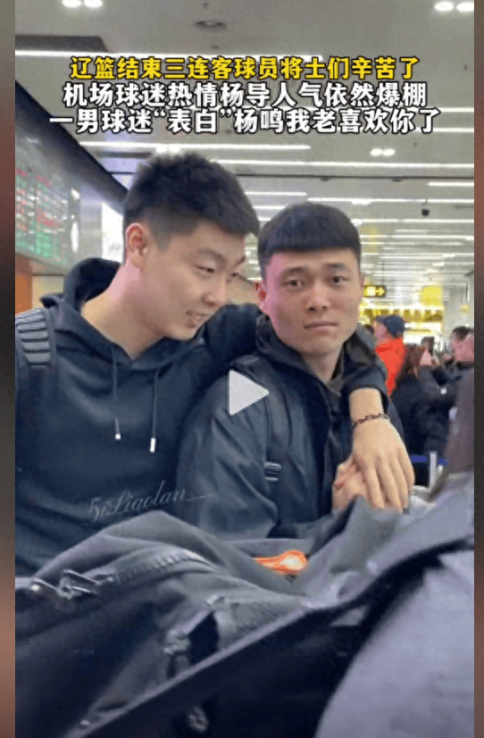 辽篮返回沈阳球迷热情接机俞泽辰手帝开心杨鸣被表白6号迎战广厦