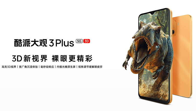 酷派没有倒闭还玩了一些新花样推出了一款裸眼3d屏手机