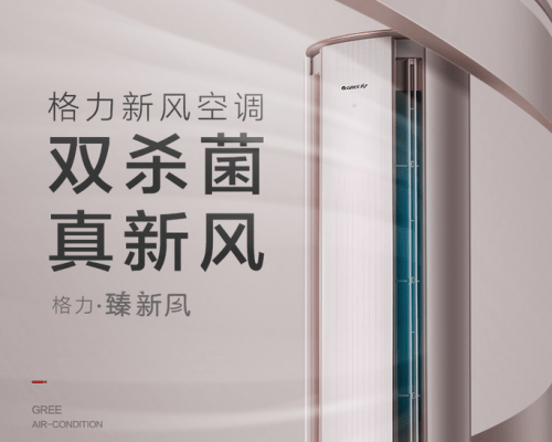 标题:格力臻新风柜机:室内外空气焕新,健康呼吸每一天
