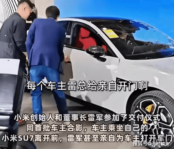 雷军:现场给车主开车门,他丢下的是架子,赢了市场_搜狐汽车_搜狐网