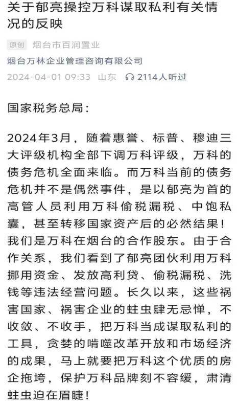 万科危机升级董事长郁亮被举报中饱私囊