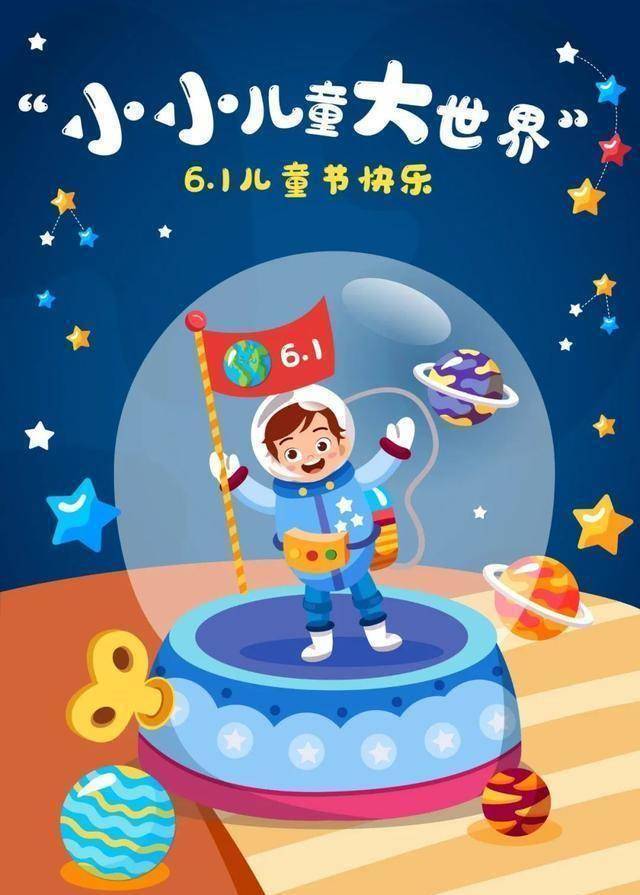 六一儿童节快乐随着中国航天事业的快速发展,载人航天,北斗,探月等