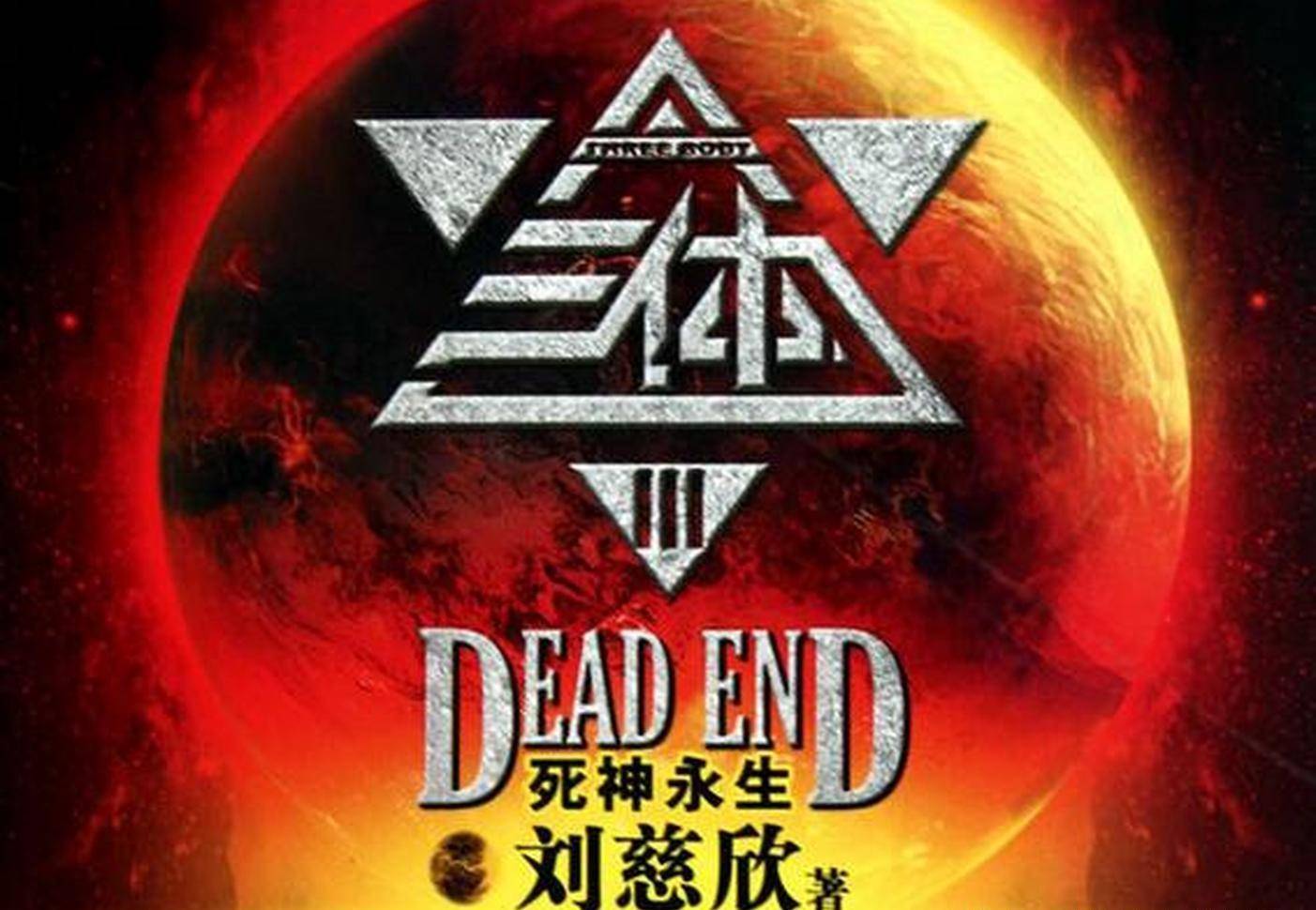 刘慈欣在《三体》之《死神永生》里面,就想象出了一个深度女性化的