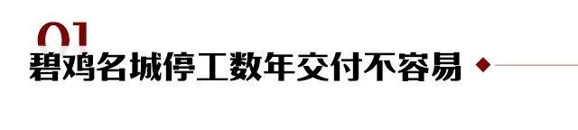 昆明烂尾楼碧鸡名城项目二期开始...