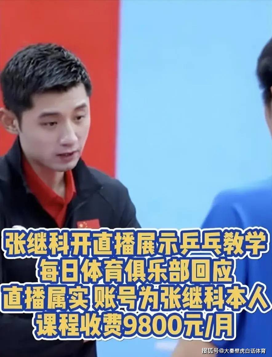 原创无惧丑闻张继科新去向曝光收高额学费直播教学网友穷疯了