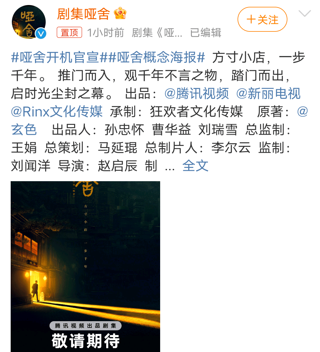 电视剧《哑舍》开机官宣:高伟光领衔主演!