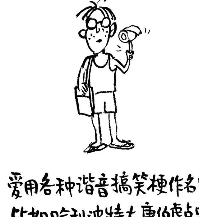 爱用各种谐音搞笑梗做名字的比如:哈利波特大唐伯虎点蚊香是青少年