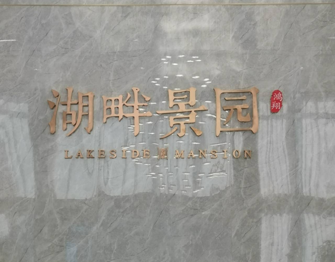 首页平湖鸿翔湖畔景园售楼处直销网站ai看房线上顾问实时解答楼盘详情