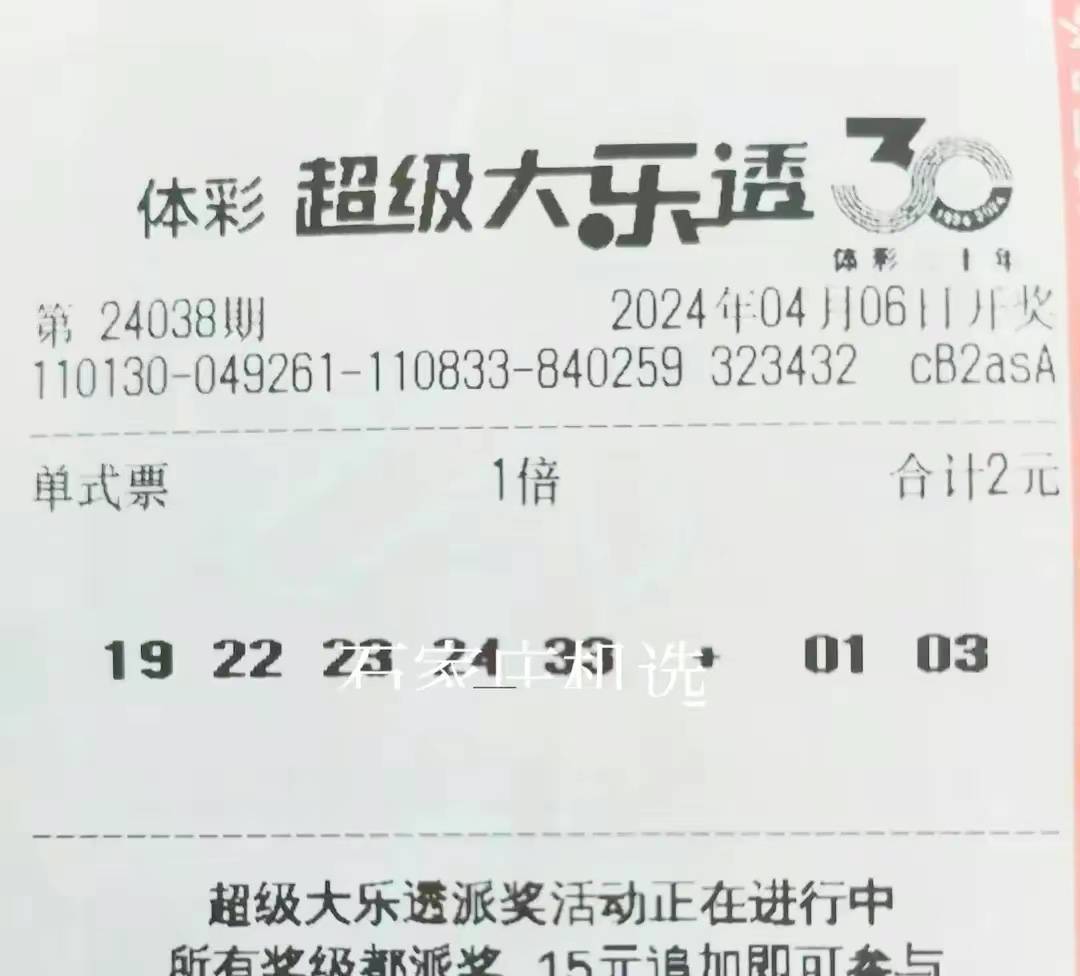 原创大乐透第24038期晒票各大小单式复式票亮相欲冲击大奖仅供欣赏