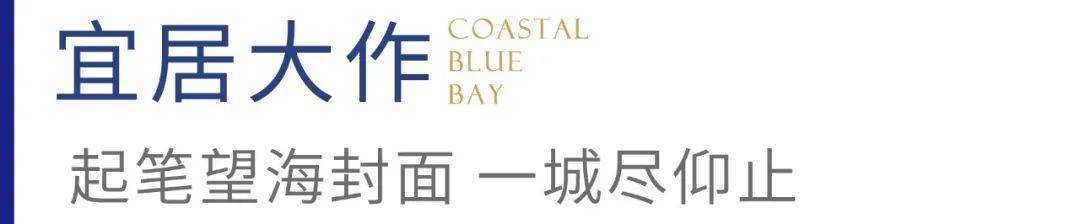 嘉兴海盐新大滨海蓝湾售楼处电话楼盘详情2024最新咨询