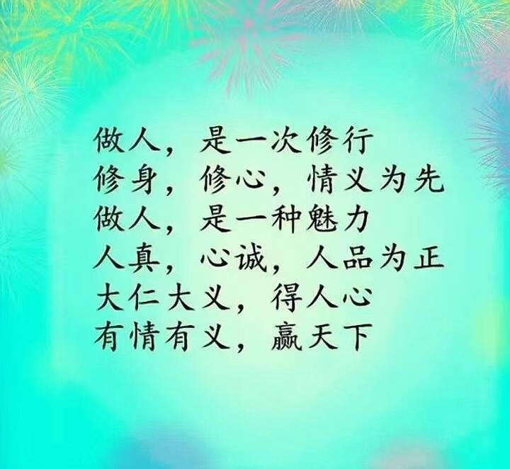做个好人,好人一生平安