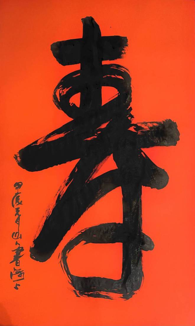 博众家之长 形个人风格——书画名家朱祖国"寿"字集锦_寿字_书法_作品