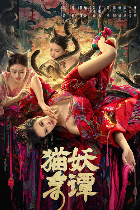 台湾电影猫妖