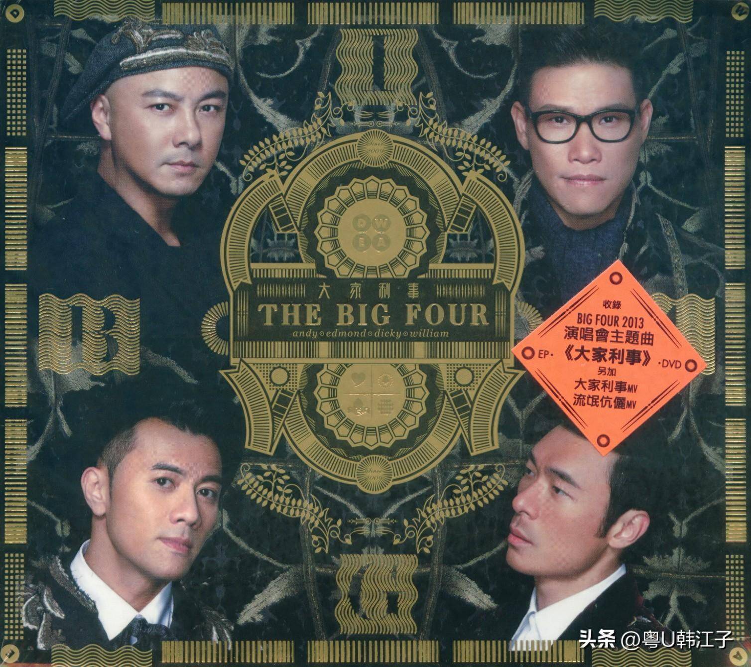 bigfour大家利事音乐专辑于2013年由金牌大风制作发行