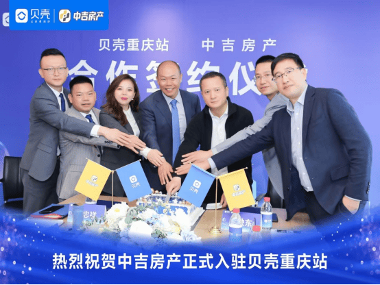 合力共创居住消费美好体验,贝壳重庆站与中吉房产签约