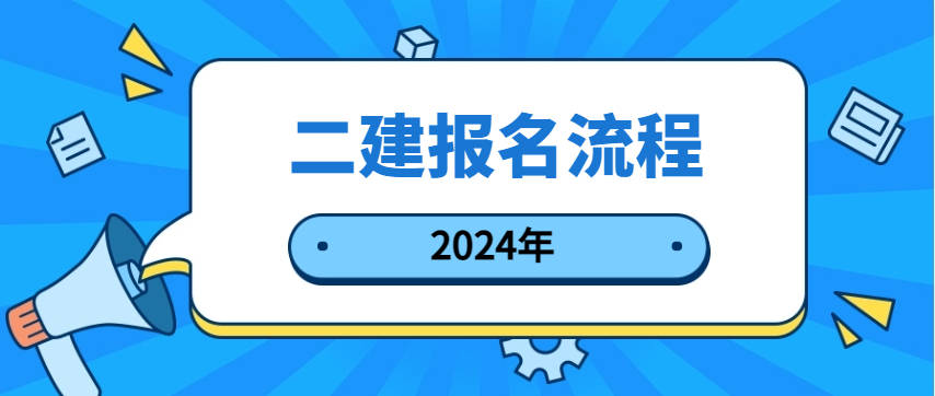 如何在官网上报名参加二级建造师考试