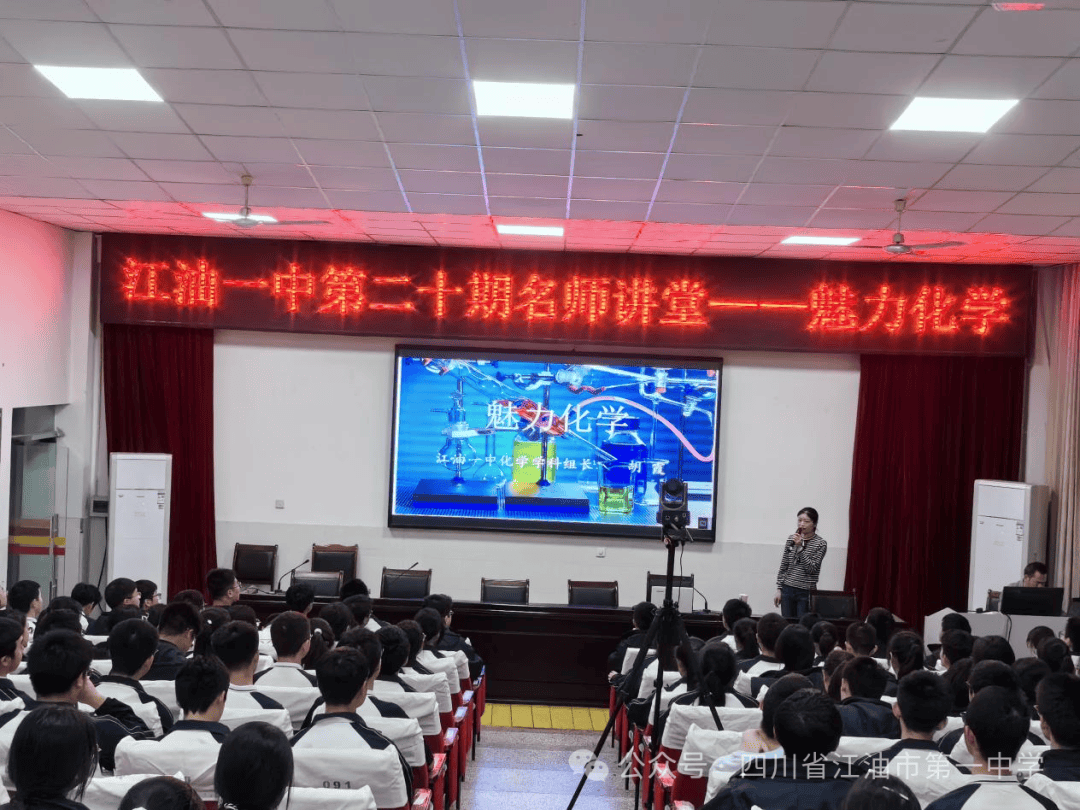 魅力化学江油一中第二十期名师讲堂开讲啦