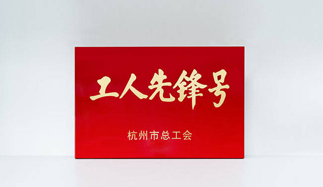 喜报丨杭州罗莱迪思创新研发中心荣获杭州市"工人先锋号"