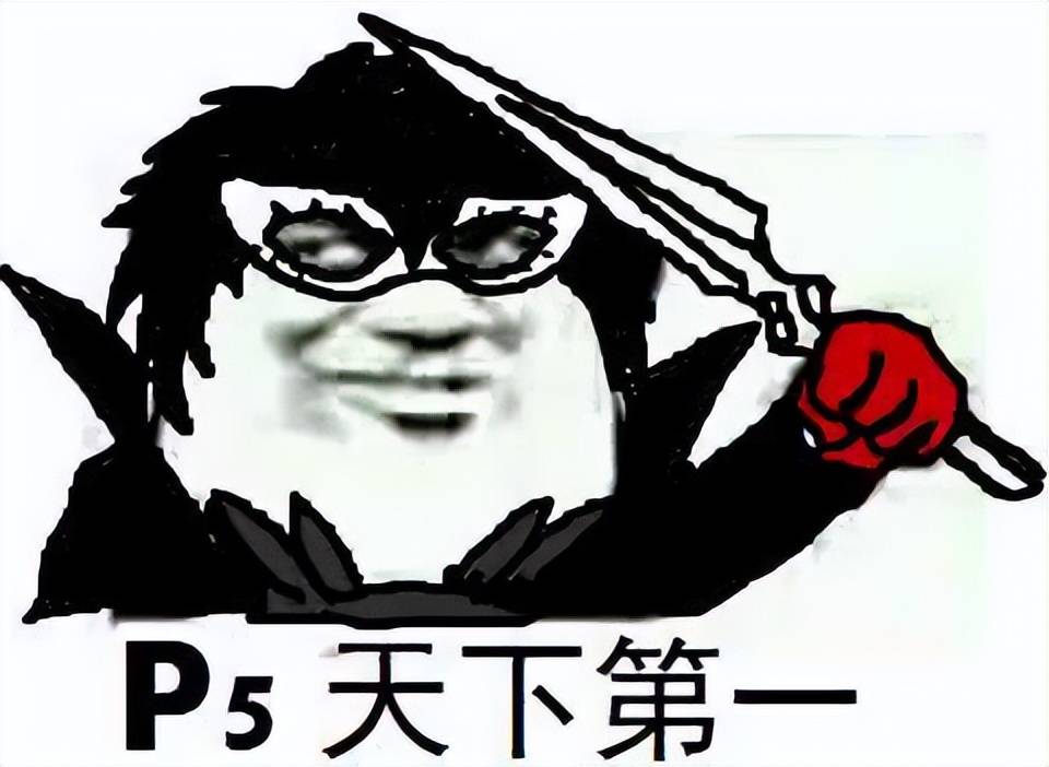 毕竟《p5》可谓是整个女神异闻录系列人气最高的一作,即便没有玩过这