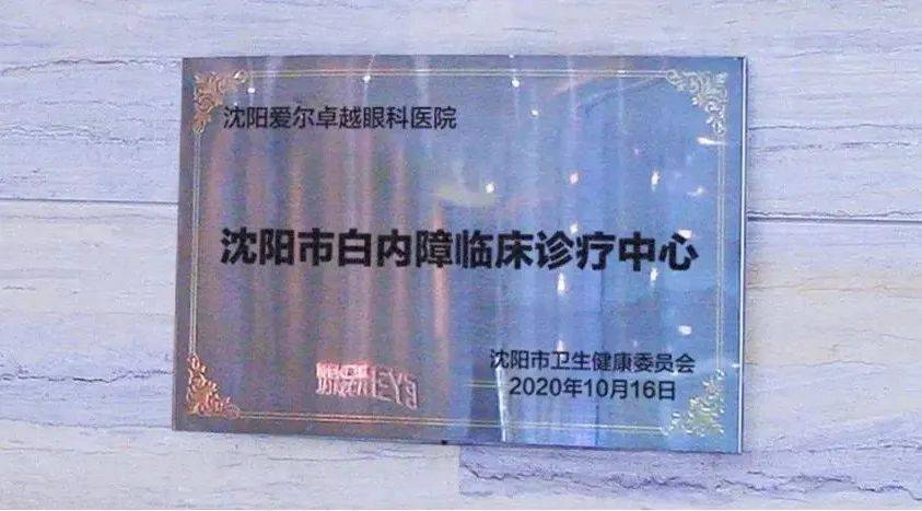 沈阳爱尔卓越眼科医院张劲松院长完成全国首批散光矫正三焦点人工晶体