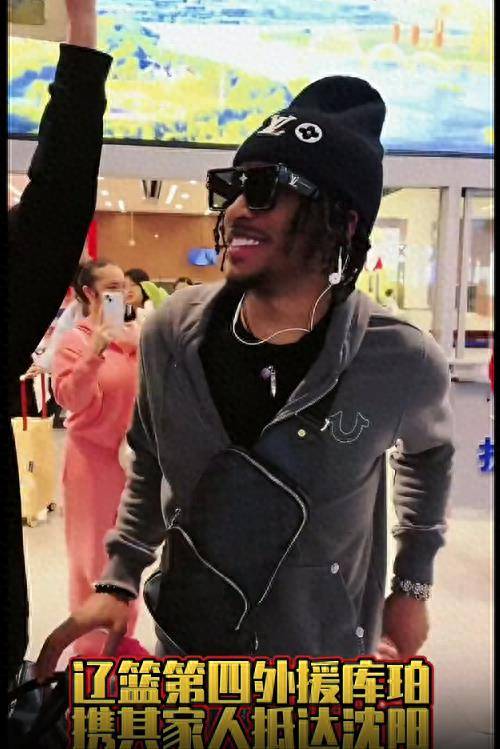 库珀抵达沈阳,辽篮副总亲自接机,球迷热情欢迎,杨鸣狂笑_谢里夫_开心