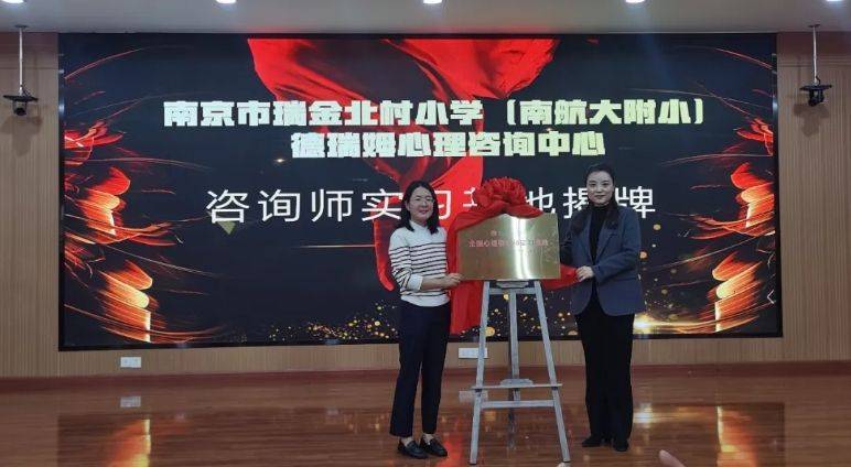 接着德瑞姆心理教育南京校区副校长夏雨女士和卞传娟副校长上台揭牌