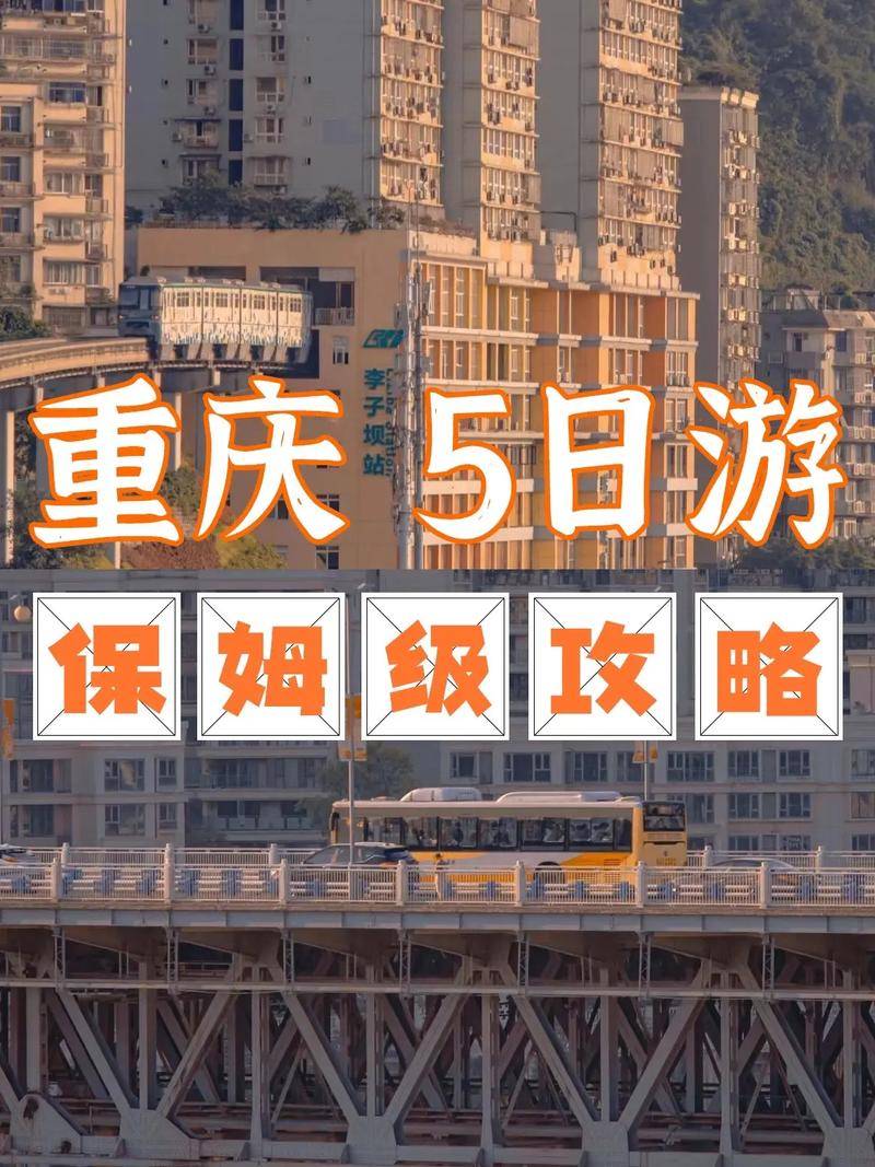 重庆5日游大概要多少钱重庆的热门景点建议保存收藏