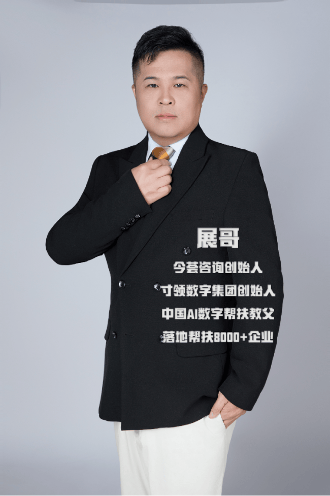 今荟展哥:ai数字化落地帮扶领航者_流量_人工智能_企业